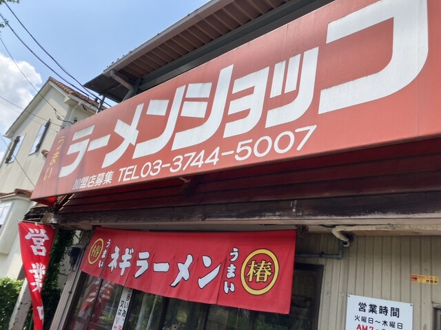 recommendations image for ラーメンショップ椿 緑ヶ丘店