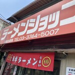 recommendations for ラーメンショップ椿 緑ヶ丘店