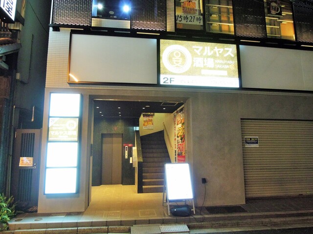 マルヤス酒場 神田店的實拍高清圖
