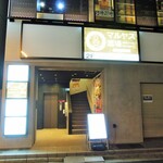 マルヤス酒場 神田店的實拍圖