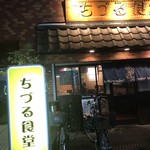 recommendations for ちづる食堂