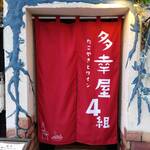 多幸屋4組的實拍圖