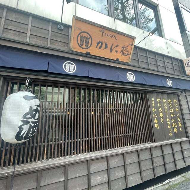 御かにめし 日本橋 かに福的實拍高清圖