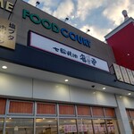 七輪焼肉 安安 美しが丘店的实拍图