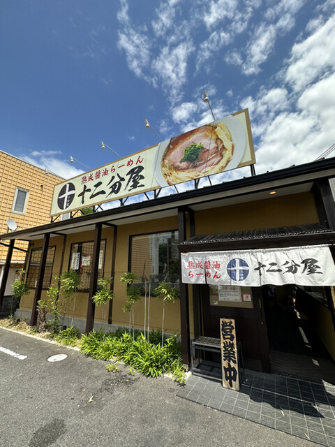 熟成醤油らーめん 十二分屋 城陽店的实拍高清图