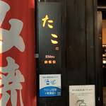 recommendations for たこえびす