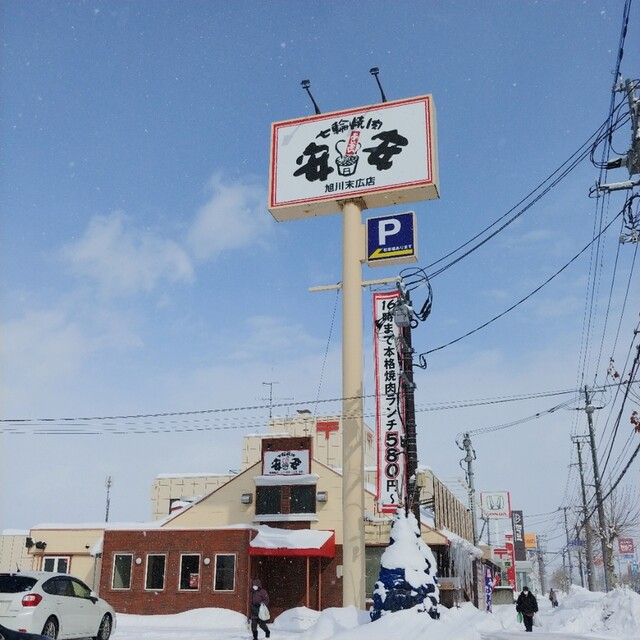 recommendations image for 七輪焼肉 安安 旭川末広店