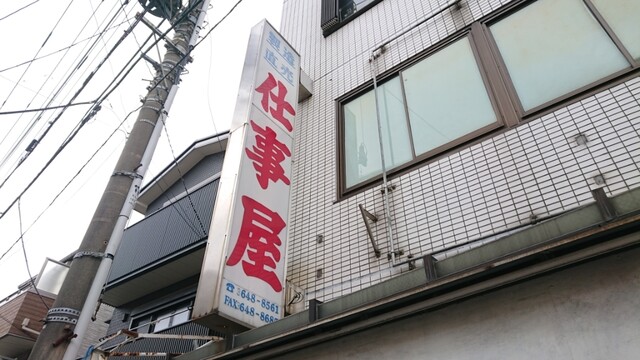 味の仕事屋的实拍高清图