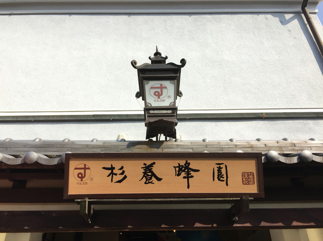 杉養蜂園 京都産寧坂店的實拍高清圖