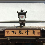 杉養蜂園 京都産寧坂店的實拍圖