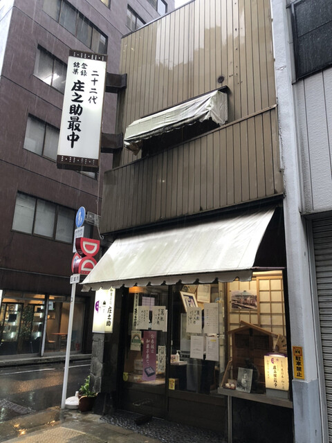 庄之助 神田須田町店的实拍高清图