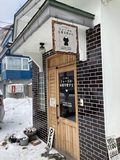くろねこニャーゴのお菓子屋さん的实拍高清图