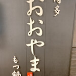 博多もつ鍋おおやま 梅田茶屋町的實拍圖