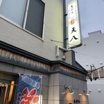 天ぷら 天八的實拍圖
