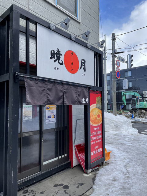 ラーメン 暁月的实拍高清图