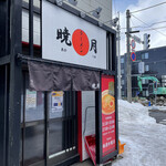 ラーメン 暁月的实拍图
