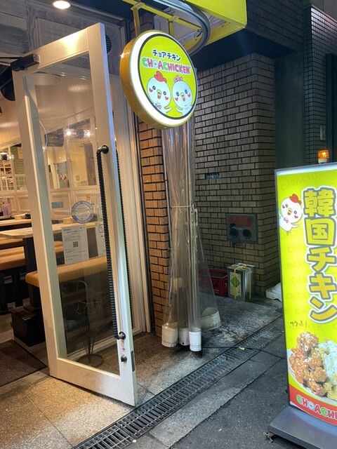 recommendations image for チョアチキン 心斎橋店