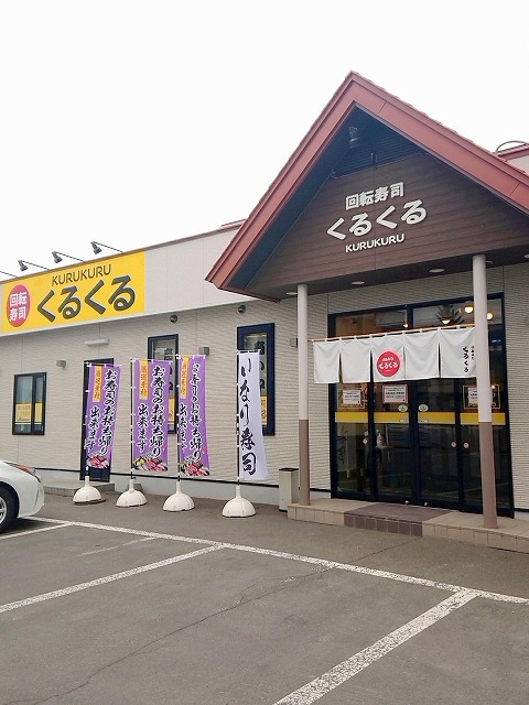 くるくる寿司 西富店的实拍图