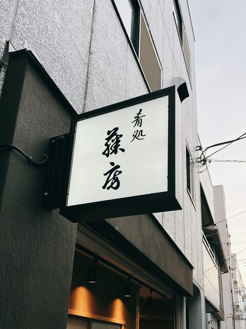 肴処 藤房的實拍高清圖