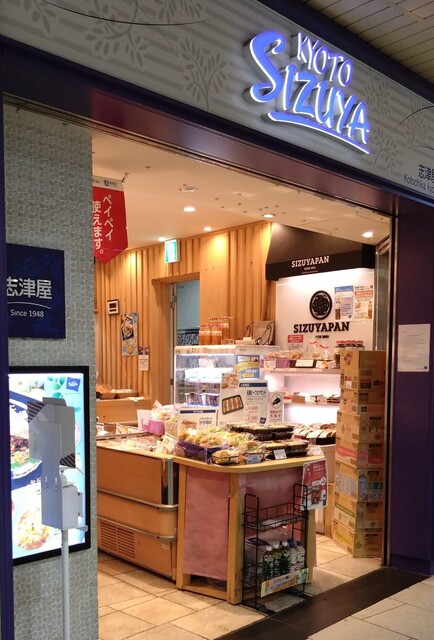 志津屋 コトチカ京都店的实拍高清图