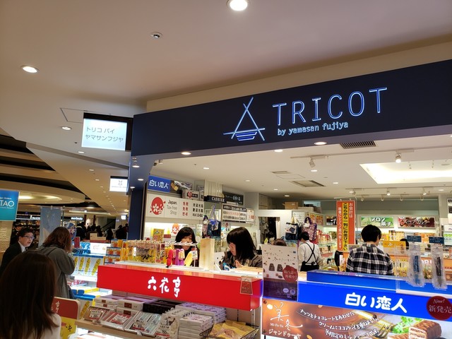 トリコ バイ ヤマサン フジヤ 新千歳空港店的实拍高清图