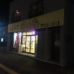 いも屋 永吉的实拍图