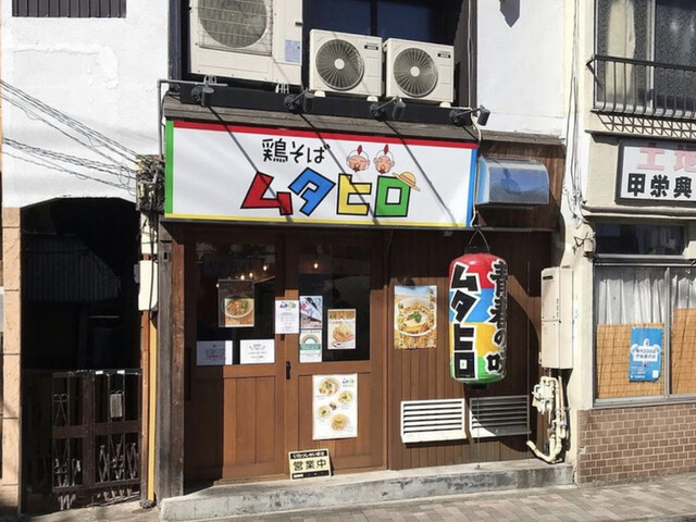 鶏そばムタヒロ 花小金井店的實拍高清圖