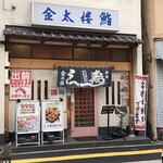 金太楼鮨 錦糸町店的實拍圖