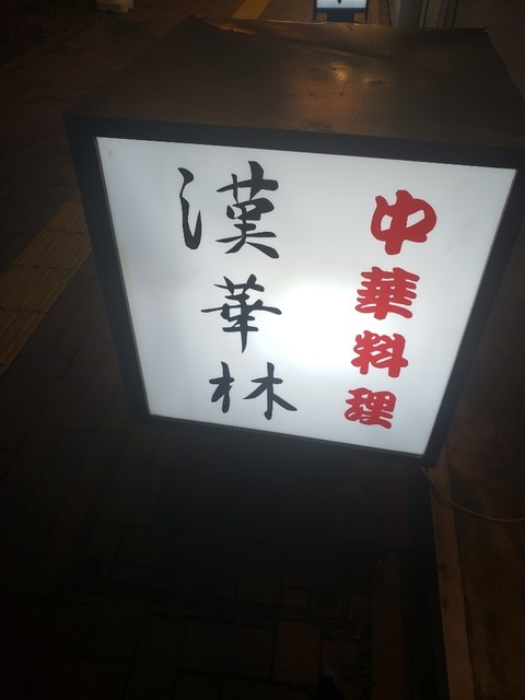 中華料理 漢華林的实拍高清图