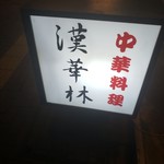 中華料理 漢華林的实拍图
