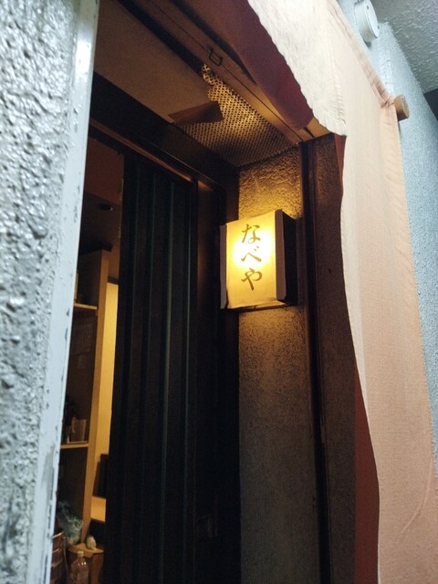 隠れ家ダイニングなべや的实拍高清图