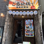 焼肉・ホルモン酒場 肉乃山 錦糸町店的實拍圖