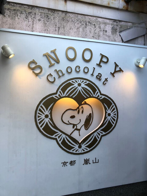 スヌーピー ショコラ 京都・嵐山店的实拍高清图