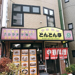 とんとん亭的實拍圖