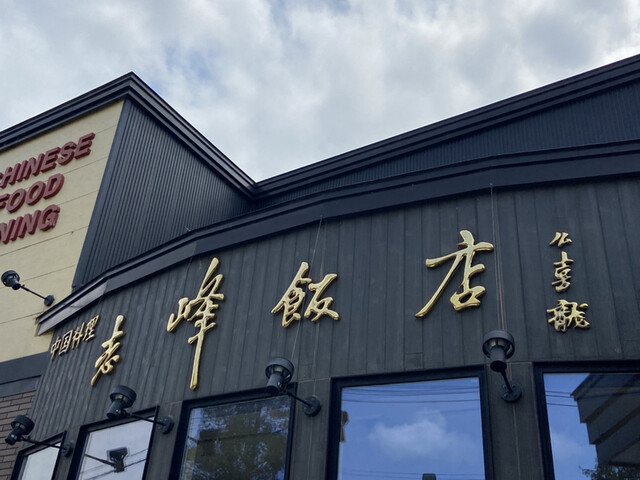 recommendations image for 志峰飯店