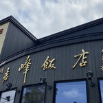 recommendations for 志峰飯店
