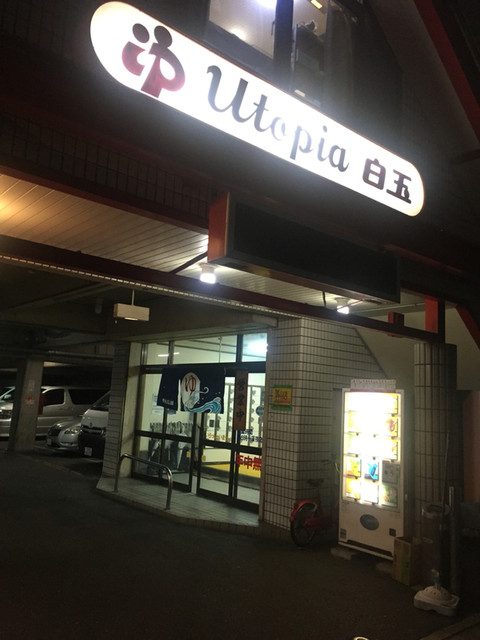 ユートピア白玉温泉的實拍高清圖