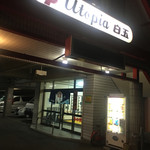 ユートピア白玉温泉的實拍圖