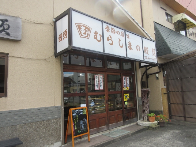 村嶋饅頭店的实拍高清图