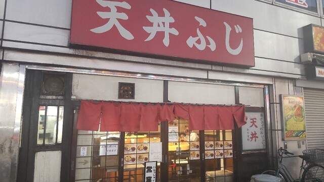 天丼ふじ的實拍高清圖