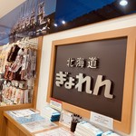 北海道ぎょれん的实拍图