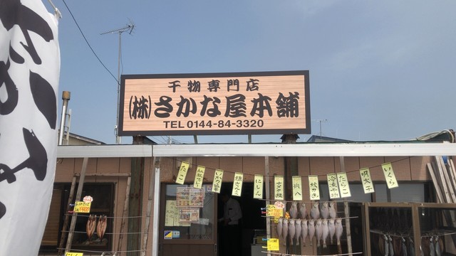さかな屋本舗的实拍高清图