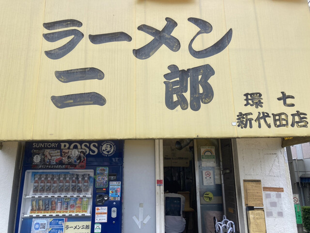 ラーメン二郎 環七新新代田店的實拍高清圖