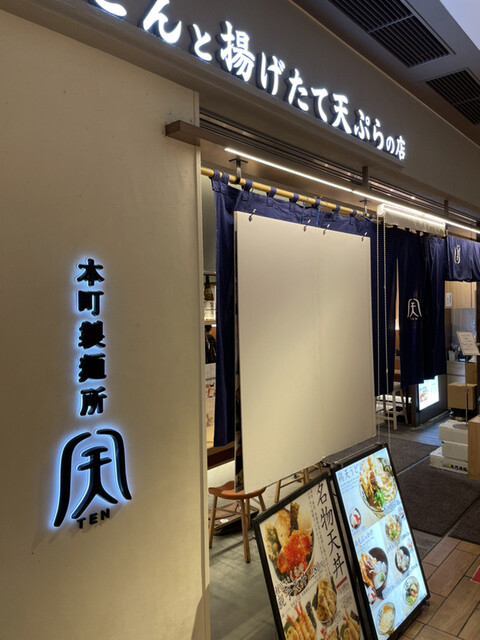 本町製麺所 天 ルクア大阪店的实拍高清图