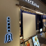 本町製麺所 天 ルクア大阪店的实拍图