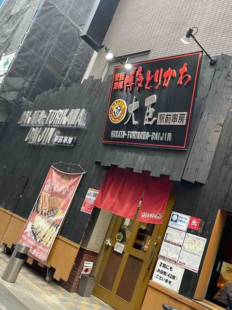 recommendations image for 博多とりかわ大臣 駅前串房
