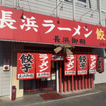 長浜御殿 長尾本店的实拍图