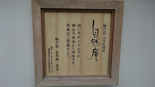梅の花 太宰府別荘 自然庵的實拍高清圖