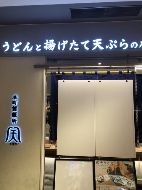 本町製麺所 天 ルクア大阪店的实拍高清图