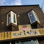 ホルモン焼き 札幌しちりん的实拍图